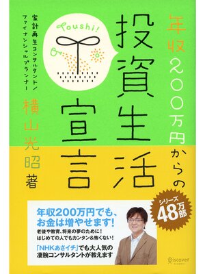 cover image of 年収２００万円からの投資生活宣言